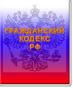 Гражданский Кодекс РФ