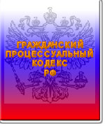 Гражданский процессуальный Кодекс РФ